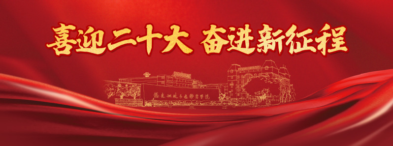 喜迎二十大 奋进新征程