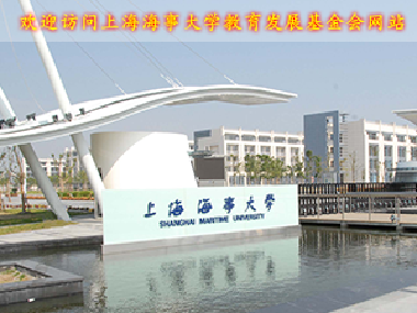 上海海事大学教育发展基金会